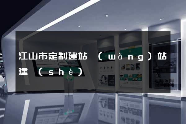 江山市定制建站網(wǎng)站建設(shè)