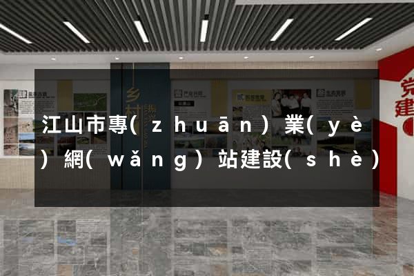 江山市專(zhuān)業(yè)網(wǎng)站建設(shè)