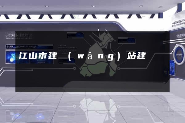 江山市建網(wǎng)站建設