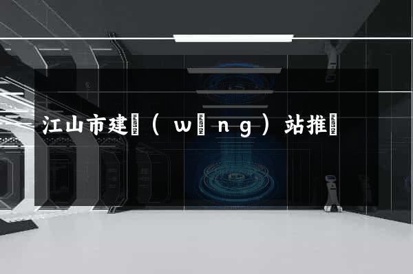 江山市建網(wǎng)站推廣