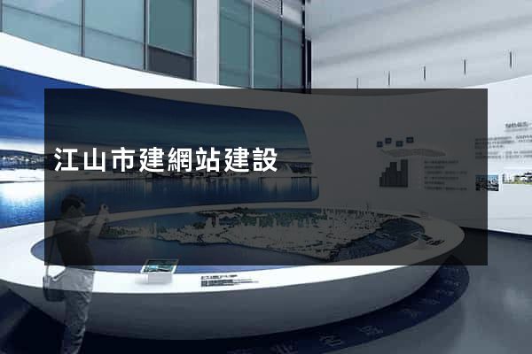 江山市建網站建設