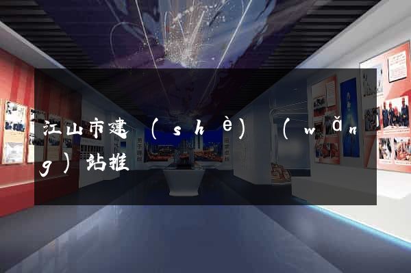 江山市建設(shè)網(wǎng)站推廣