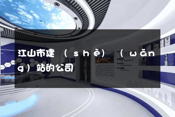 江山市建設(shè)網(wǎng)站的公司