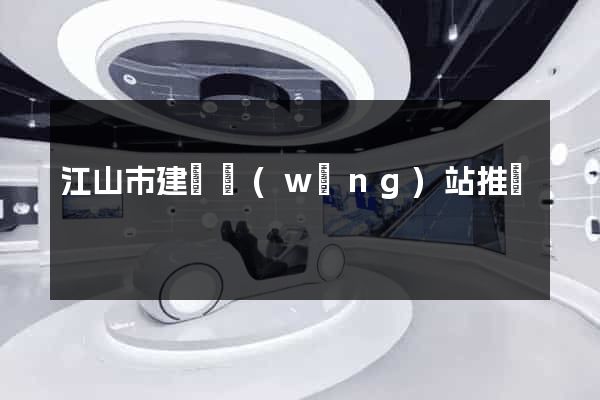 江山市建設網(wǎng)站推廣