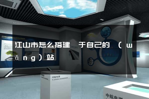 江山市怎么搭建屬于自己的網(wǎng)站