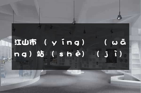 江山市營(yíng)銷網(wǎng)站設(shè)計(jì)