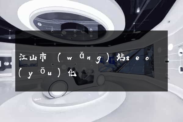 江山市網(wǎng)站seo優(yōu)化