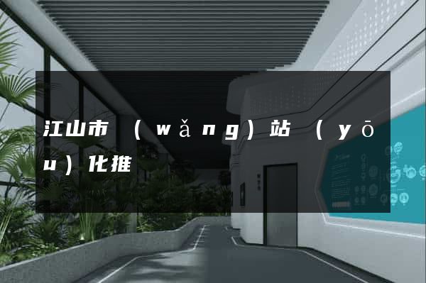 江山市網(wǎng)站優(yōu)化推廣