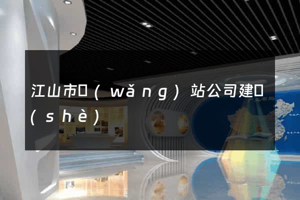江山市網(wǎng)站公司建設(shè)