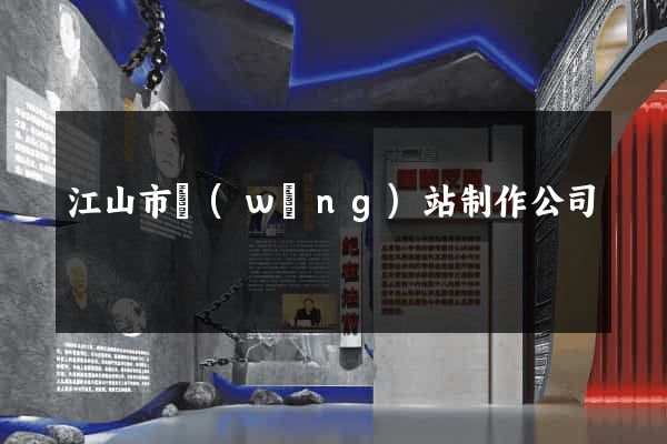 江山市網(wǎng)站制作公司