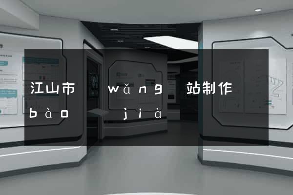江山市網(wǎng)站制作報(bào)價(jià)