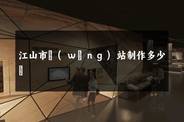 江山市網(wǎng)站制作多少錢