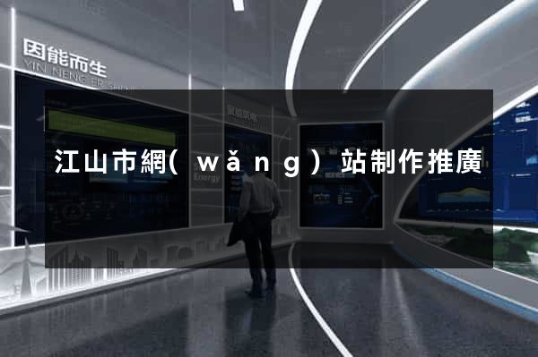 江山市網(wǎng)站制作推廣