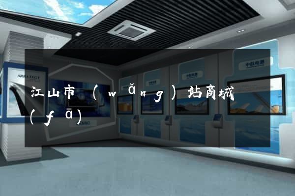 江山市網(wǎng)站商城開發(fā)