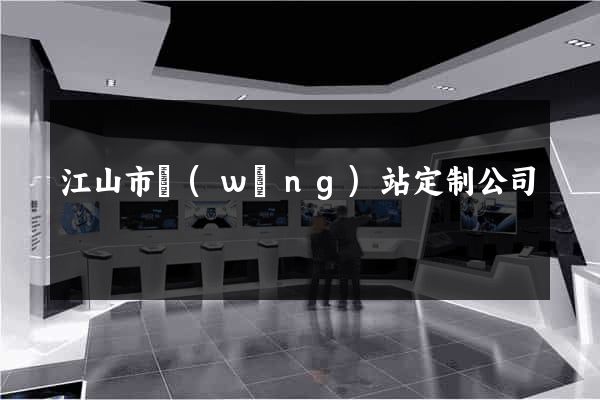 江山市網(wǎng)站定制公司
