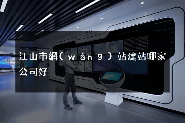 江山市網(wǎng)站建站哪家公司好