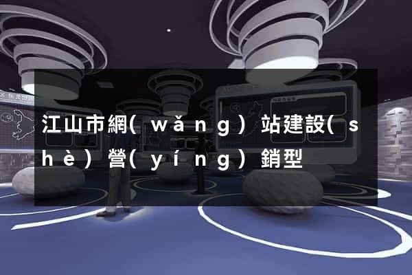 江山市網(wǎng)站建設(shè)營(yíng)銷型