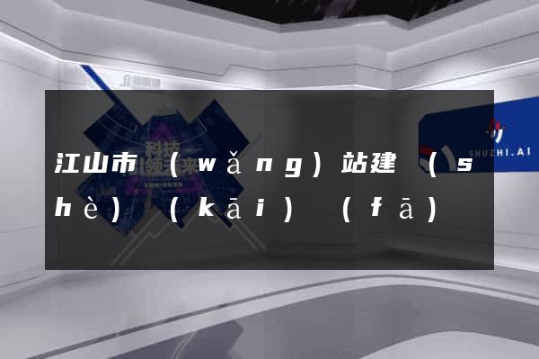 江山市網(wǎng)站建設(shè)開(kāi)發(fā)