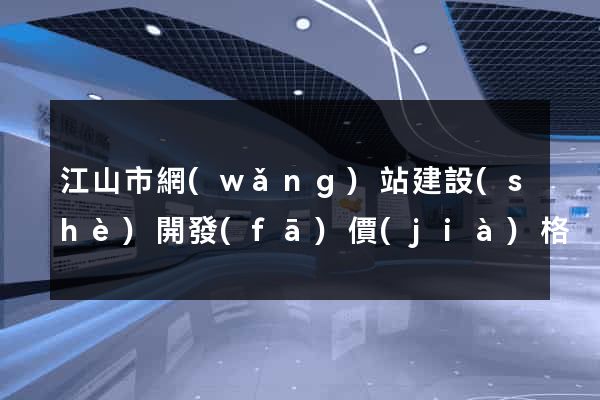 江山市網(wǎng)站建設(shè)開發(fā)價(jià)格