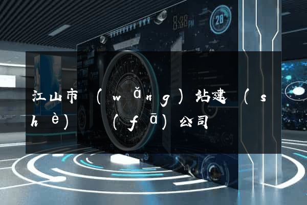 江山市網(wǎng)站建設(shè)開發(fā)公司