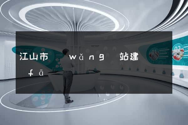 江山市網(wǎng)站建設開發(fā)