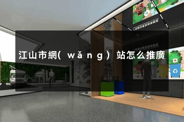 江山市網(wǎng)站怎么推廣