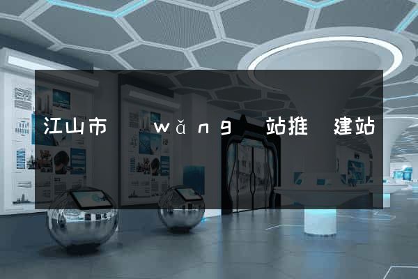江山市網(wǎng)站推廣建站