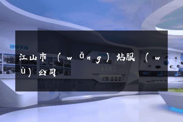 江山市網(wǎng)站服務(wù)公司