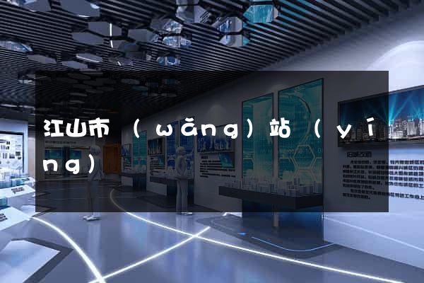 江山市網(wǎng)站營(yíng)銷