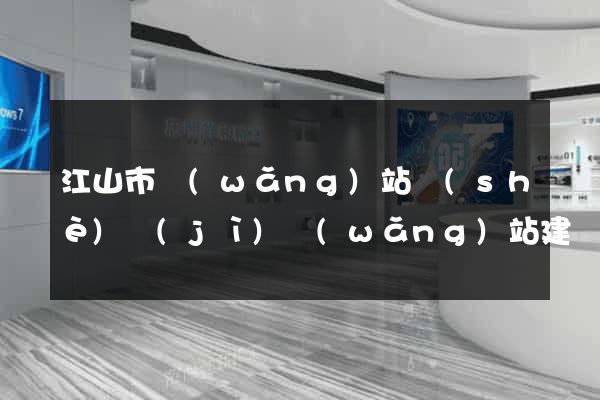 江山市網(wǎng)站設(shè)計(jì)網(wǎng)站建設(shè)