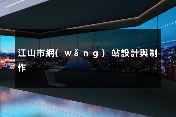 江山市網(wǎng)站設計與制作