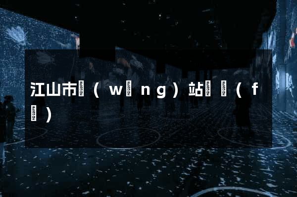 江山市網(wǎng)站開發(fā)