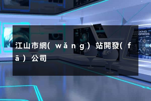 江山市網(wǎng)站開發(fā)公司