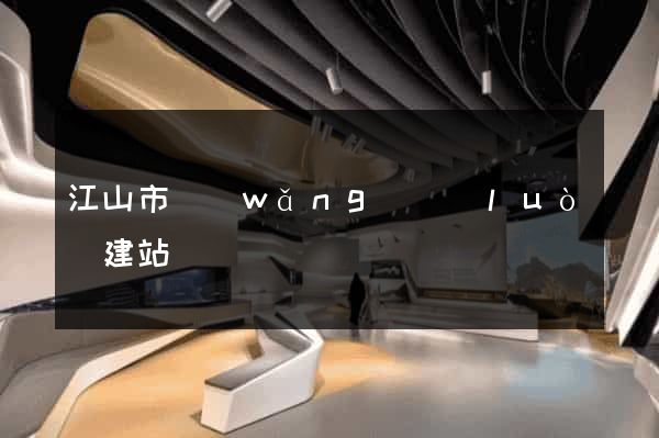 江山市網(wǎng)絡(luò)建站