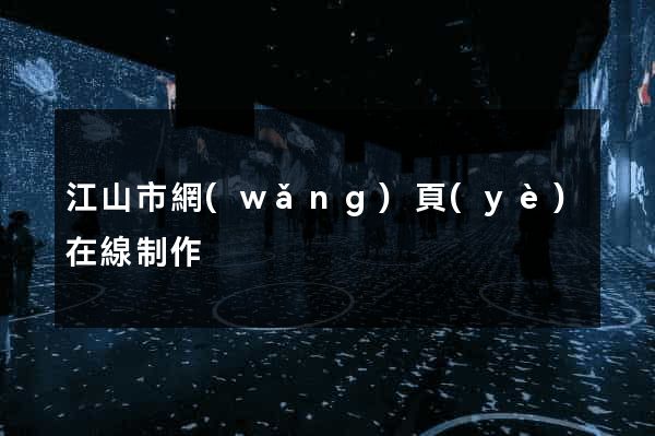 江山市網(wǎng)頁(yè)在線制作