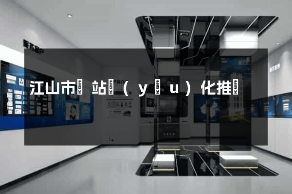 江山市網站優(yōu)化推廣