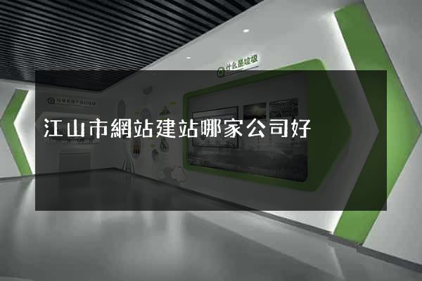 江山市網站建站哪家公司好