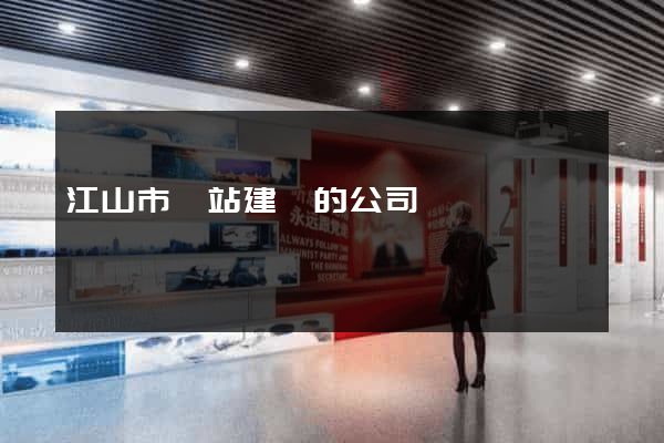 江山市網站建設的公司