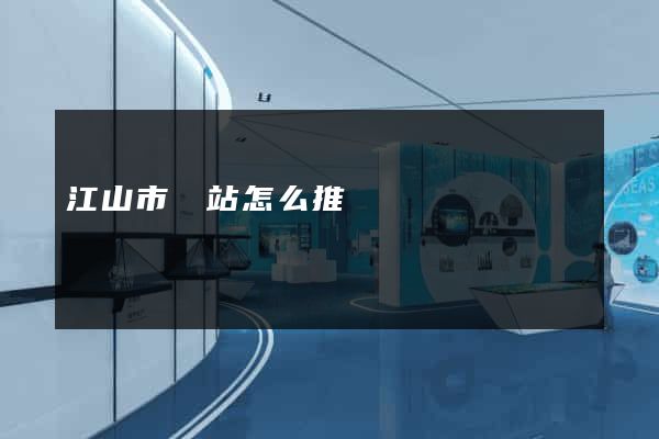 江山市網站怎么推廣
