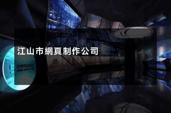 江山市網頁制作公司