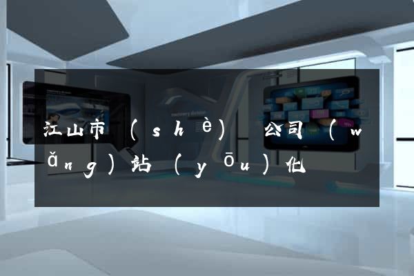 江山市設(shè)計公司網(wǎng)站優(yōu)化