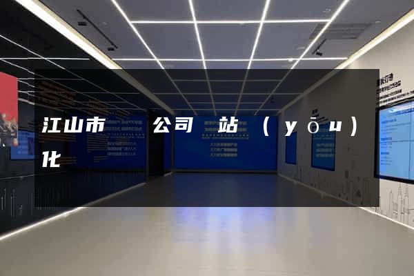 江山市設計公司網站優(yōu)化