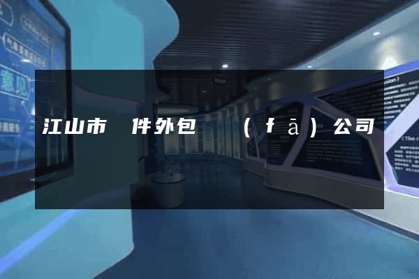 江山市軟件外包開發(fā)公司
