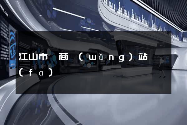 江山市電商網(wǎng)站開發(fā)