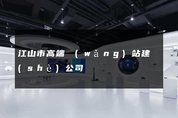 江山市高端網(wǎng)站建設(shè)公司