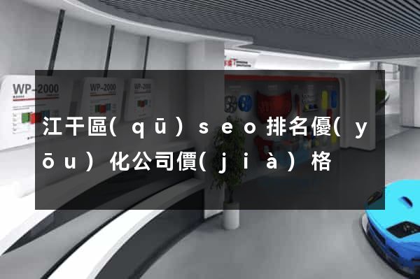 江干區(qū)seo排名優(yōu)化公司價(jià)格