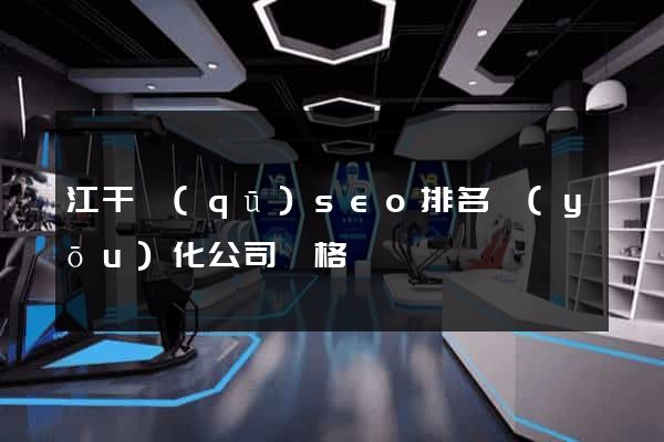江干區(qū)seo排名優(yōu)化公司價格