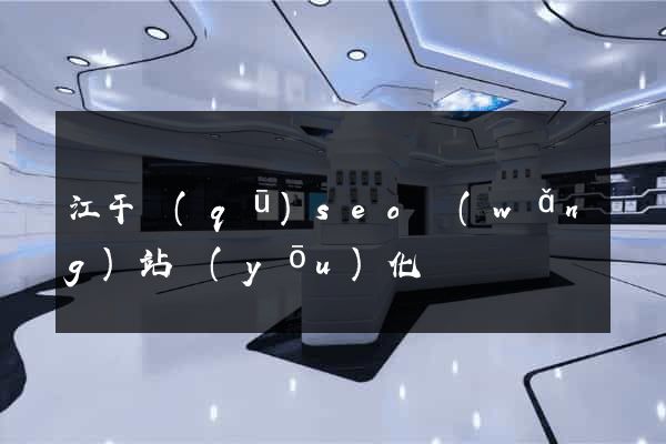 江干區(qū)seo網(wǎng)站優(yōu)化