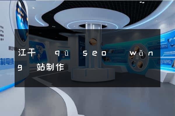 江干區(qū)seo網(wǎng)站制作