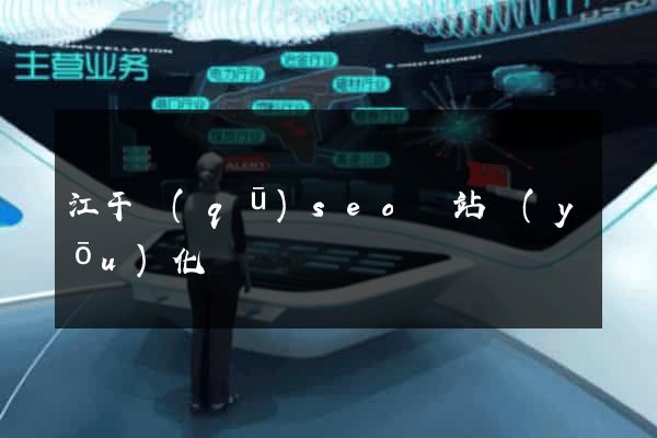 江干區(qū)seo網站優(yōu)化